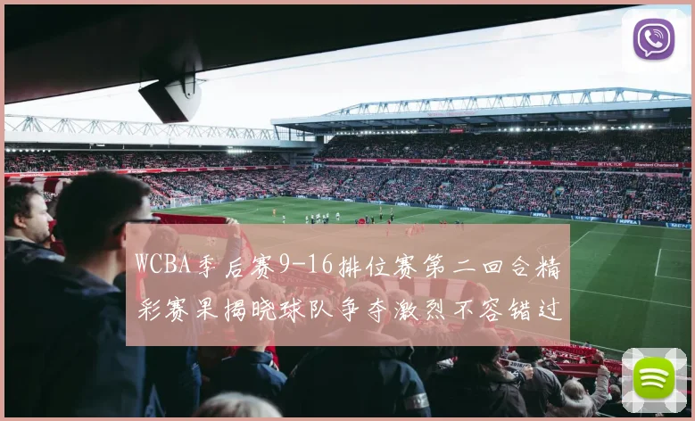WCBA季后赛9-16排位赛第二回合精彩赛果揭晓球队争夺激烈不容错过