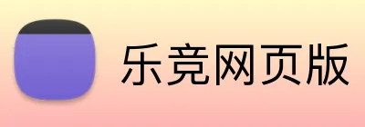 乐竞网页版 Logo
